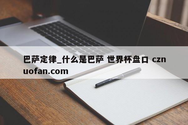 巴萨定律_什么是巴萨 世界杯盘口 cznuofan.com