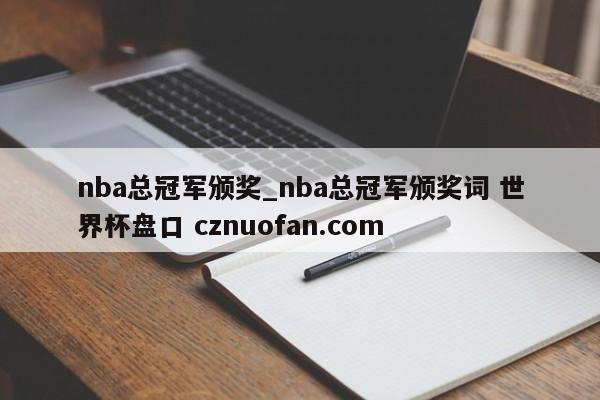 nba总冠军颁奖_nba总冠军颁奖词 世界杯盘口 cznuofan.com