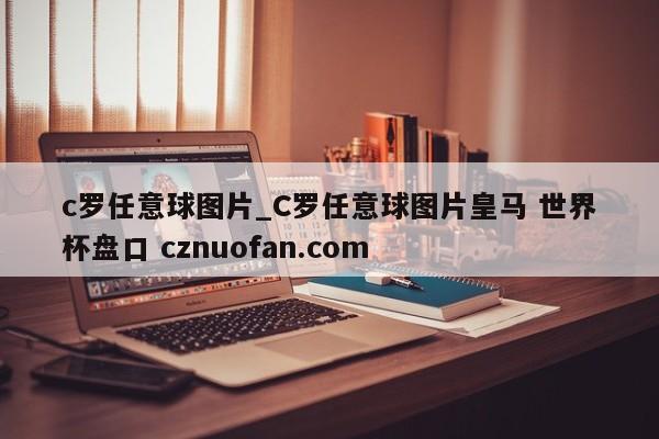 c罗任意球图片_C罗任意球图片皇马 世界杯盘口 cznuofan.com