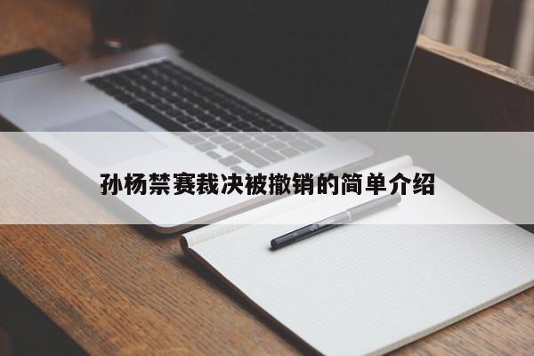 孙杨禁赛裁决被撤销的简单介绍