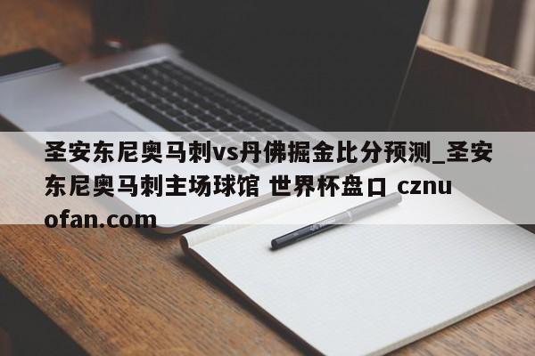 圣安东尼奥马刺vs丹佛掘金比分预测_圣安东尼奥马刺主场球馆 世界杯盘口 cznuofan.com