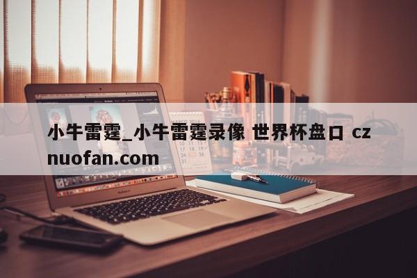 小牛雷霆_小牛雷霆录像 世界杯盘口 cznuofan.com