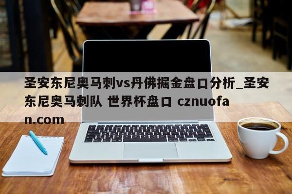圣安东尼奥马刺vs丹佛掘金盘口分析_圣安东尼奥马刺队 世界杯盘口 cznuofan.com
