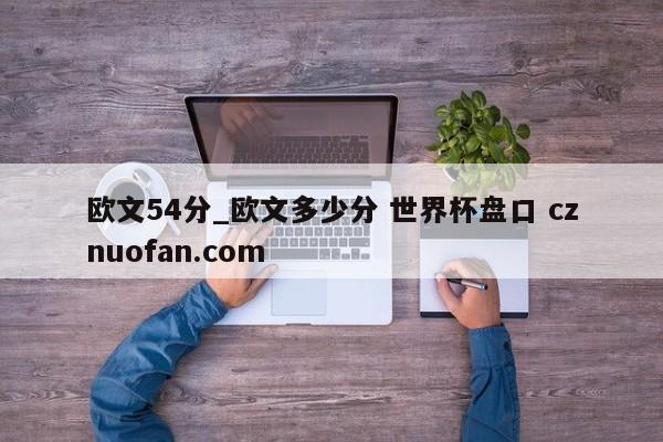 欧文54分_欧文多少分 世界杯盘口 cznuofan.com
