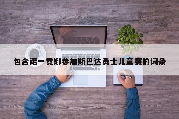 包含诺一霓娜参加斯巴达勇士儿童赛的词条