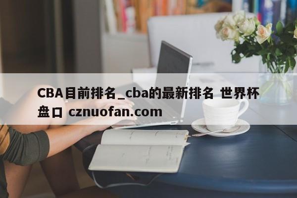 CBA目前排名_cba的最新排名 世界杯盘口 cznuofan.com